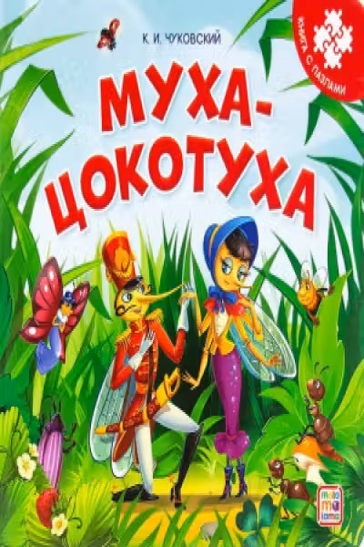 Книга-пазл. Муха-Цокотуха
