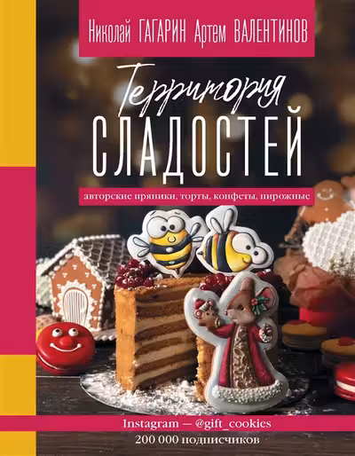 Территория сладостей. Торты пряники конфеты