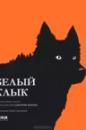Белый клык