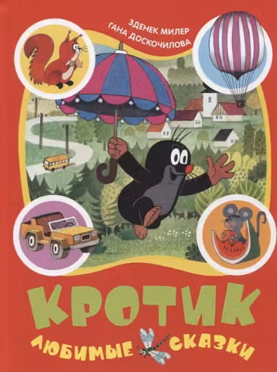 Кротик. Любимые сказки