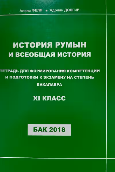 История Румын и всеобщая история 11 кл
