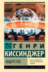 Лидерство. Киссинджер