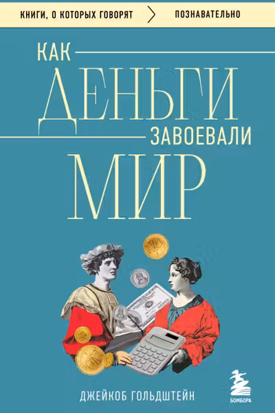 Как деньги завоевали мир