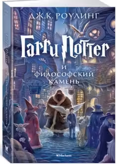Гарри Поттер и философский камень