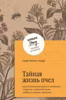 Тайная жизнь пчел