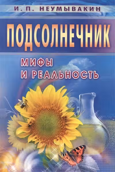 Подсолнечник. Мифы и реальность