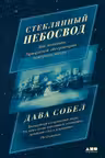 Стеклянный небосвод: Как женщины Гарвардской обсерватории измерили звезды
