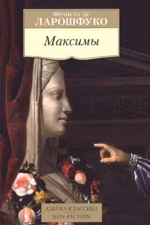 Максимы. Ларошфуко