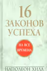 16 законов успеха