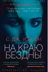 На краю бездны. Уотсон