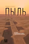 Пыль. История современного мира в триллионе пылинок