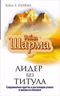 Лидер без титула.Современная притча об истинном успехе в жизни и бизнесе