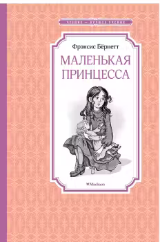 Маленькая принцесса. Бёрнетт
