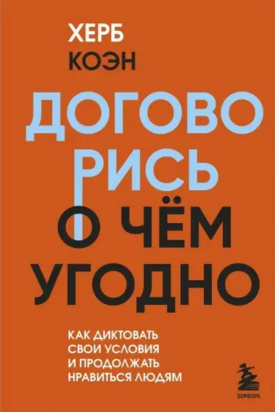 Договорись о чем угодно. Как диктовать свои условия и продолжать нравиться людям