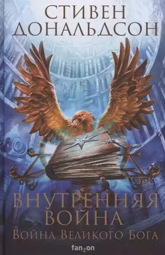 Внутренняя война. Том 1 (Война Великого Бога. Книга 2)