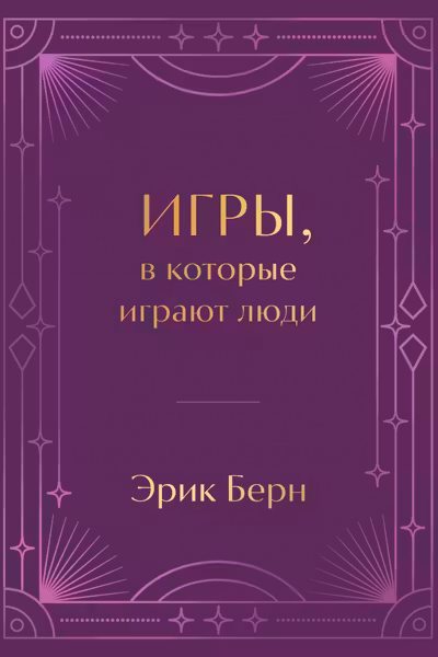 Игры в которые играют люди. Подарочное издание