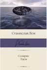 Солярис. Эдем