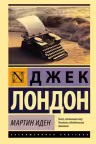 Мартин Иден