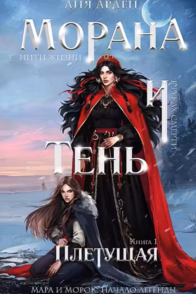 Морана и Тень. Плетущая (Смерть и Тень 4)