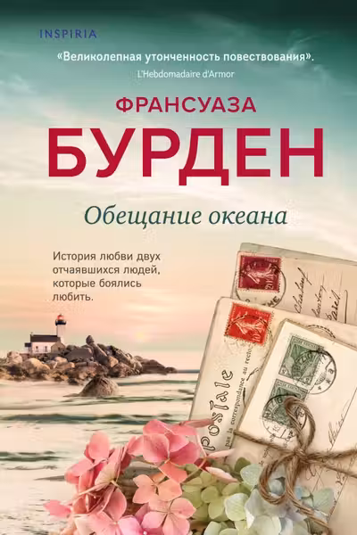 Обещание океана