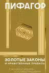 Золотые законы и нравственные правила