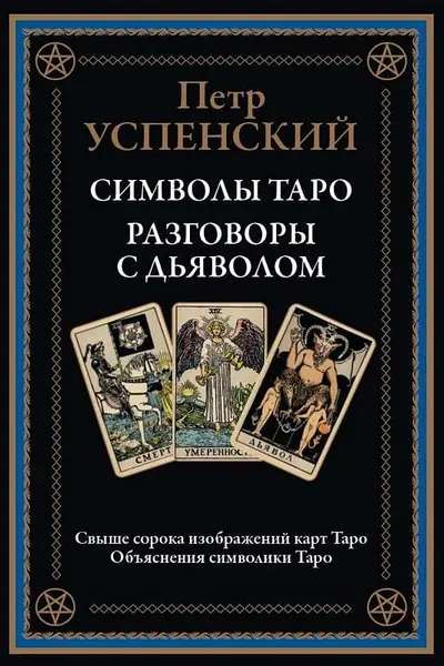 Символы Таро. Разговоры с дьяволом