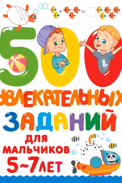 500 увлекательных заданий для мальчиков. 5-7 лет