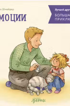 Большая книга приключений Конни. Эмоции