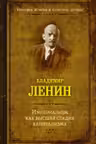 Империализм как высшая стадия капитализма