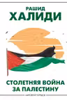 Столетняя война за Палестину