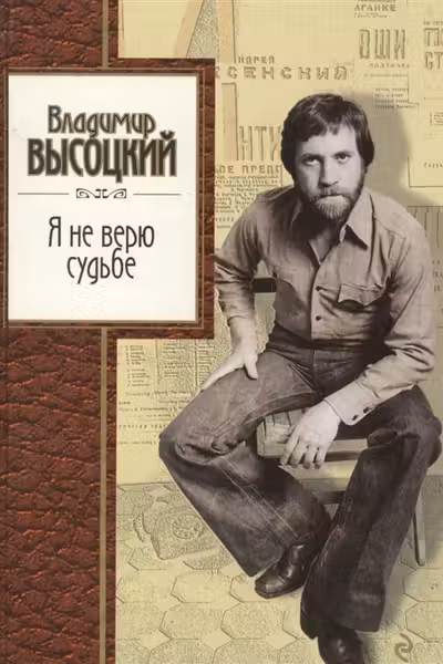Я не верю судьбе. Высоцкий