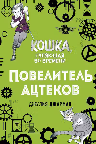 Повелитель ацтеков. Кошка, гуляющая во времени