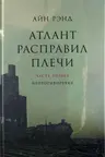 Атлант расправил плечи. В 3 книгах.