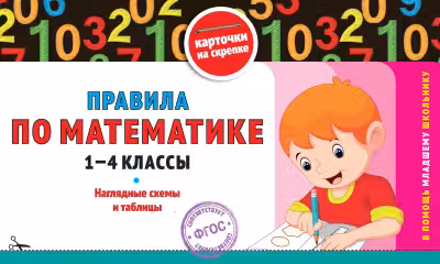 Правила по математике. 1-4 классы. Наглядные схемы и таблицы