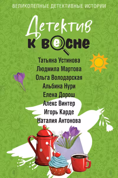 Детектив к весне