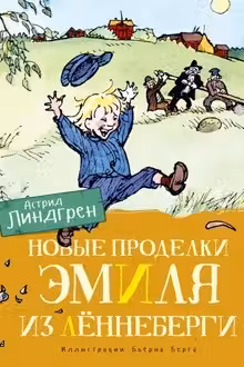 Новые проделки Эмиля из Лённеберги (цв.иллюстр. Бьёрна Берга)