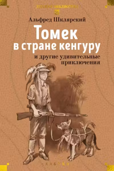 Томек в стране кенгуру и другие удивительные приключения
