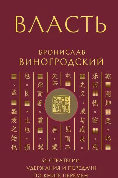 Власть. 64 стратегии удержания и передачи по Книге Перемен