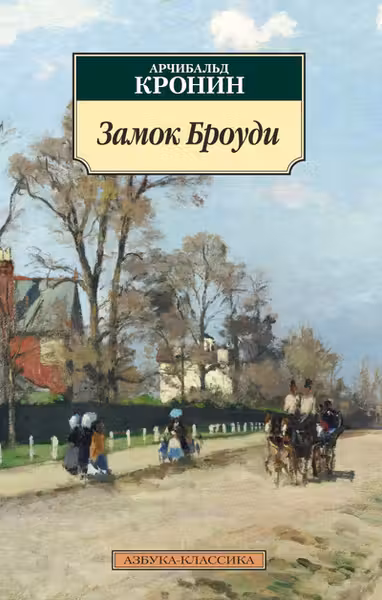 Замок Броуди