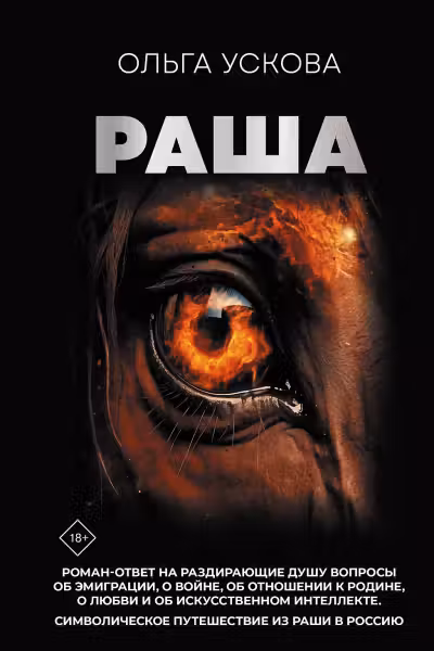 Раша. Ускова