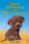 Щенок Кнопочка или Умная малышка