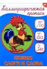Каллиграфичекая пропись. Пишем слоги и слова