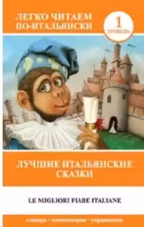 Лучшие итальянские сказки = Le migliori fiabe italiane. (на итал. яз.)