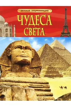 detskaya-ehnciklopediya-chudesa-sveta