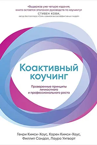 Коактивный коучинг: Проверенные принципы личностного и профессионального роста