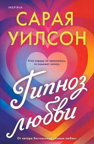 Гипноз любви