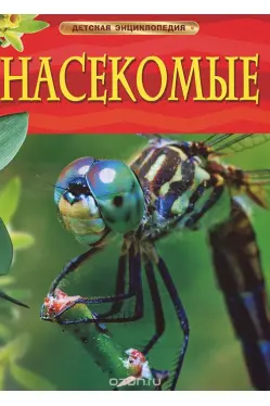 Detskaya ehnciklopediya nasekomye
