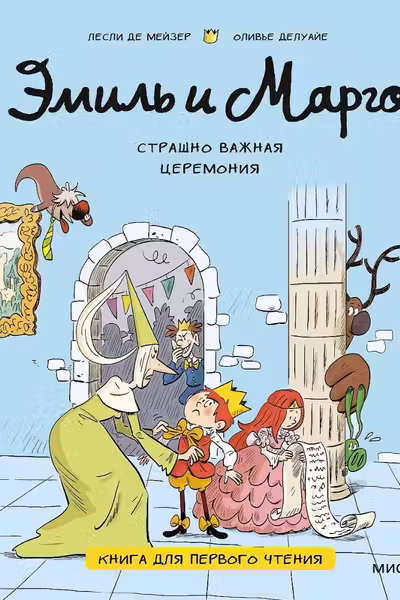 Эмиль и Марго. Страшно важная церемония. Книга для первого чтения