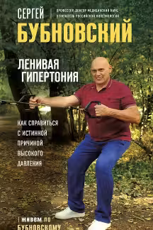 Ленивая гипертония. Как справиться с истинной причиной высокого давления. Бубновский