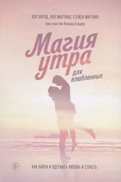 Магия утра для влюбленных. Как найти и удержать любовь и страсть